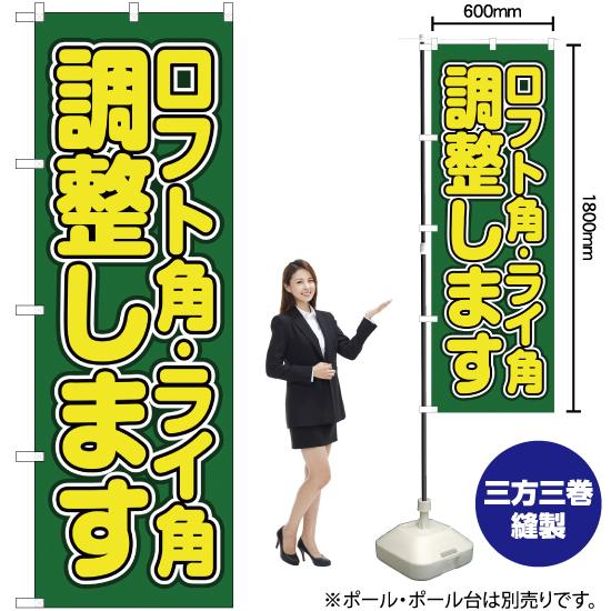 のぼり旗 ロフト角・ライ角 調整します YN-2164 : のぼり旗 のぼり