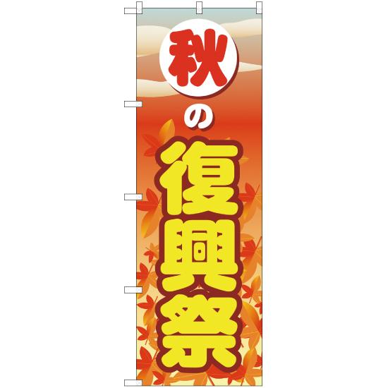 のぼり旗 秋の復興祭 YN-2714 : のぼり旗 のぼりストア - 通販 - Yahoo