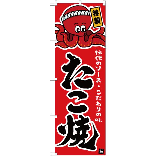 のぼり旗 たこ焼 赤 イラスト入り Yn 5333 三巻縫製 補強済み Yn 5333 のぼりストア Yahooショッピング店 通販 Yahoo ショッピング