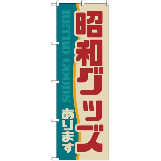 のぼり旗 昭和グッズあります (レトロ) YN-7005 : のぼり旗 のぼり