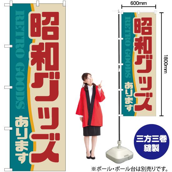 のぼり旗 昭和グッズあります (レトロ) YN-7005 : のぼり旗 のぼり