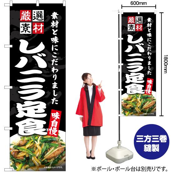 のぼり旗 レバニラ定食 YN-7516｜noboristore｜02