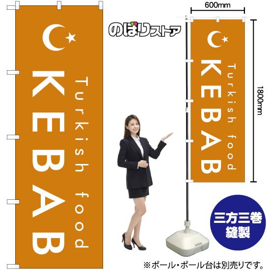 のぼり旗 KEBAB ケバブ (橙) YN-7964｜noboristore｜02