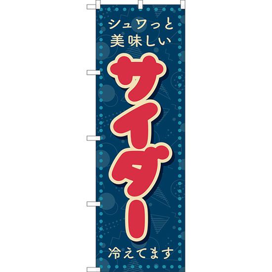 のぼり旗 サイダー (レトロ ポップ) YN-8285 : のぼり旗 のぼりストア