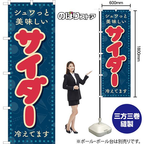 のぼり旗 サイダー (レトロ ポップ) YN-8285 : のぼり旗 のぼりストア