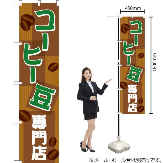 のぼり旗 コーヒー豆専門店 (茶) YNS-0756｜noboristore｜02