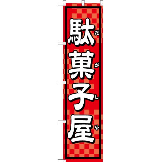 のぼり旗 駄菓子屋 YNS-1676 ［スマートサイズ］ : のぼり旗 のぼり