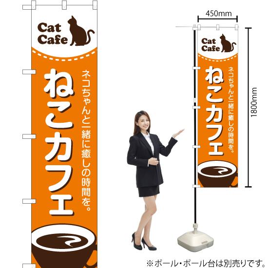 のぼり旗 ねこカフェ (猫カフェ) YNS-1843｜noboristore｜02