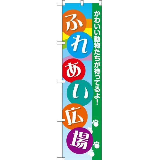 スマートのぼり旗 ふれあい広場 かわいい動物たちが待ってるよ No Yns 2417 受注生産 Yns 2417 のぼりストア Yahooショッピング店 通販 Yahoo ショッピング