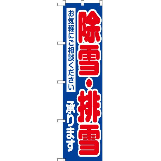 のぼり旗 除雪・排雪承ります YNS-2825 ［スマートサイズ］ : のぼり旗 