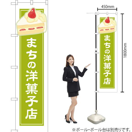 のぼり旗 まちの洋菓子店 黄緑白フチ YNS-4940｜noboristore｜02