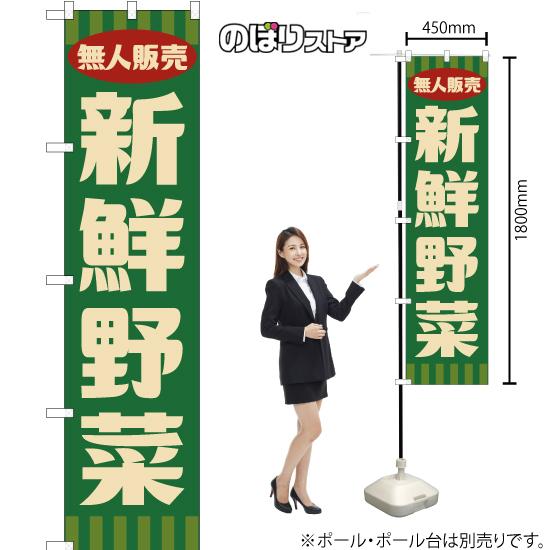のぼり旗 無人販売 新鮮野菜 (レトロ 緑) YNS-7657 ［スマートサイズ