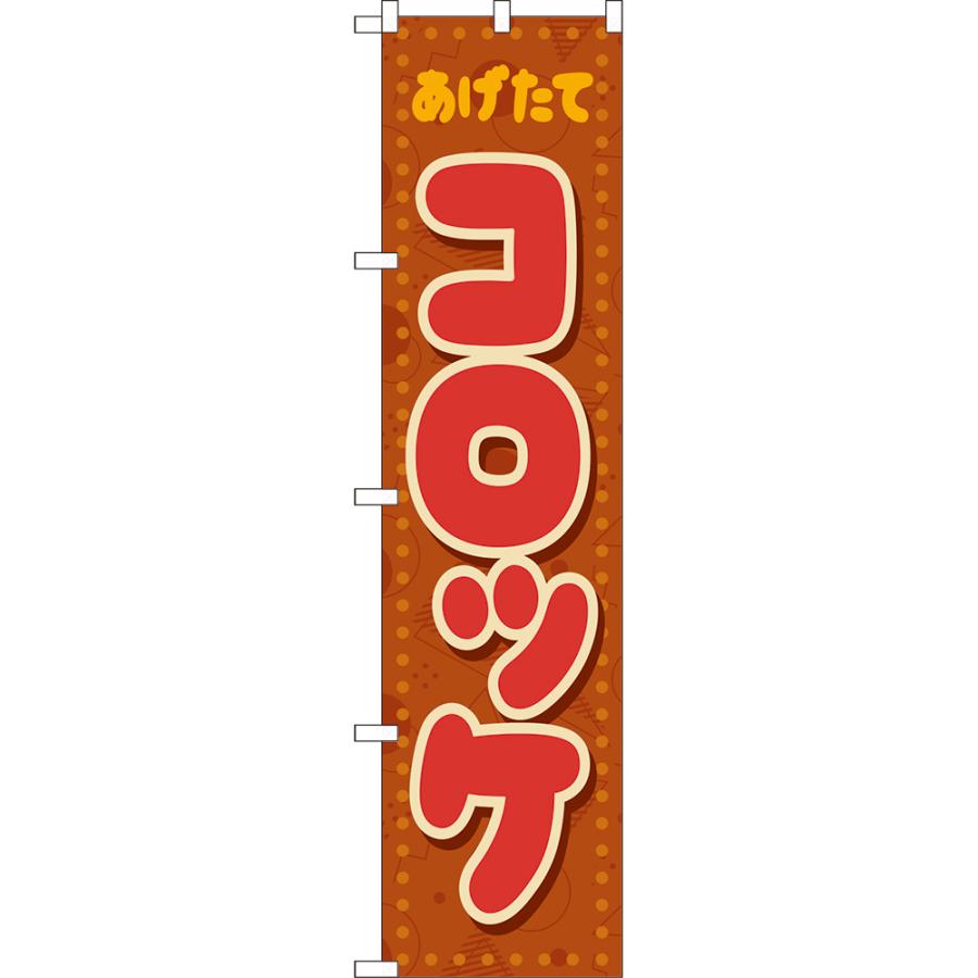 のぼり旗 コロッケ あげたて （レトロ ポップ） YNS-8255 ［スマート