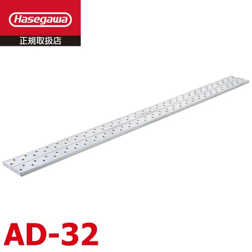 アルステージ　AD-32A　新品未使用　2つ 長谷川工業 足場板 AD-32 全長：2.00m 最大使用質量：120kg アル