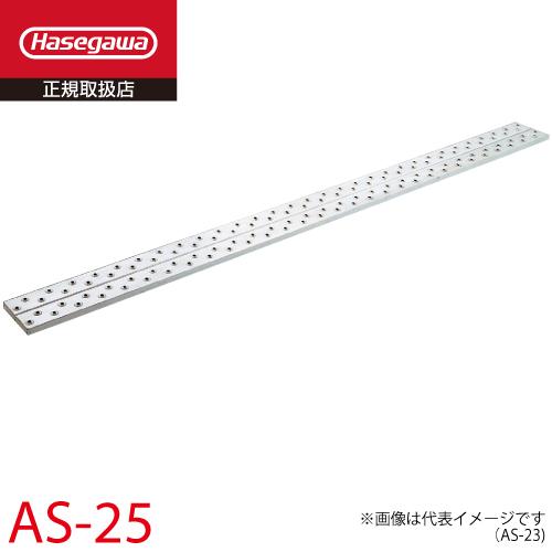 長谷川工業 足場板 アルステージ AS-25 全長：5.00m 質量：16.3kg 最大 