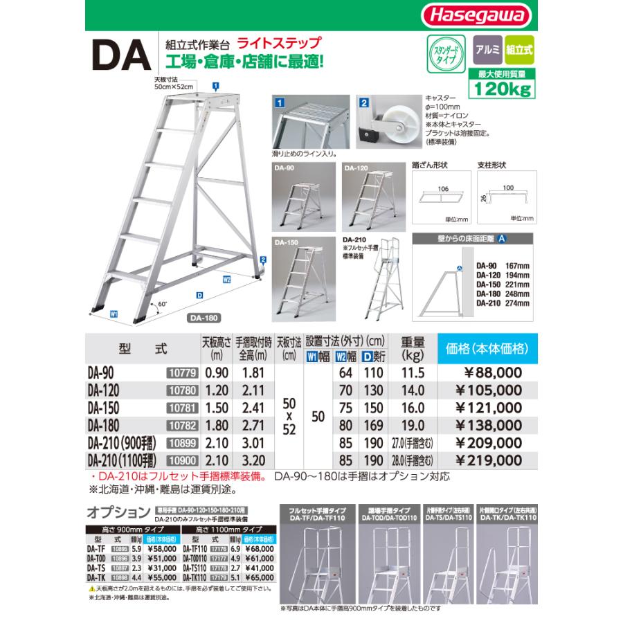 長谷川工業 組立式作業台 DA-180 天板高さ：1.80m 最大使用質量：120kg