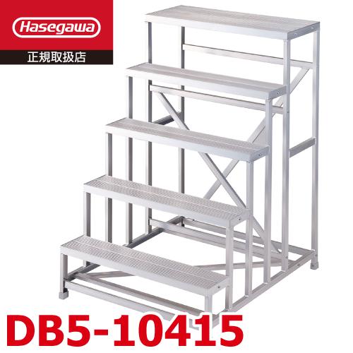 長谷川工業 組立作業台 DB5-10415 5段 スジ有 天板高さ：1.50m W100
