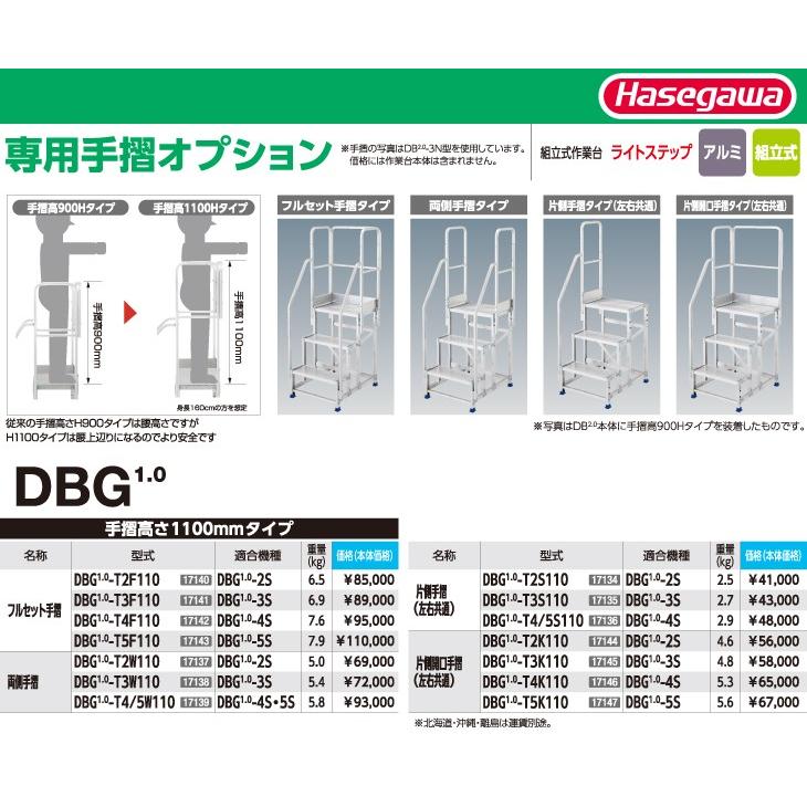 長谷川工業 ハセガワ 専用手摺 DBG1.0-T3S110 高さ：1100mm 重量：2.7 