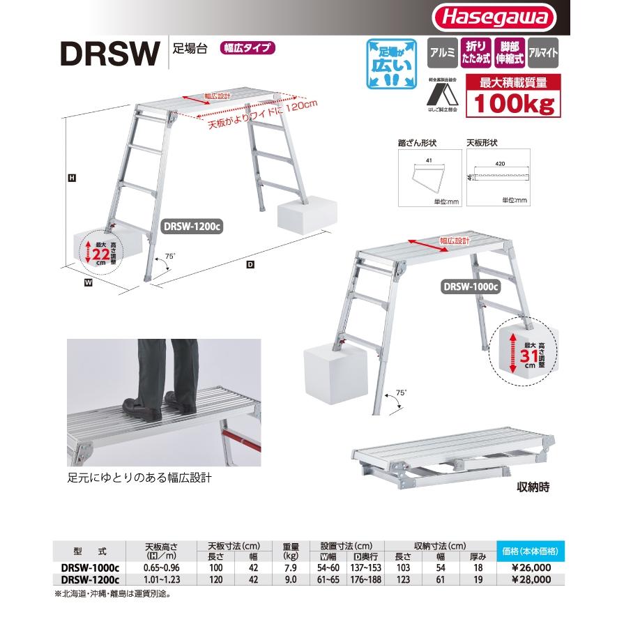長谷川工業 脚伸縮足場台 DRSW-1000c 天板高さ:0.65〜0.96m 天板100×42cmシルバー ハセガワ :t109-drsw2-0-1000:はしごと脚立のノボッテ - 通販 - Yahoo!ショッピング 長谷川工業 脚伸縮足場台 DRSW-1000c 天板高さ:0.65〜0.96m 天板100×42cmシルバー ハセガワ :t109-drsw2-0-1000:はしごと脚立のノボッテ - 通販 - Yahoo!ショッピング