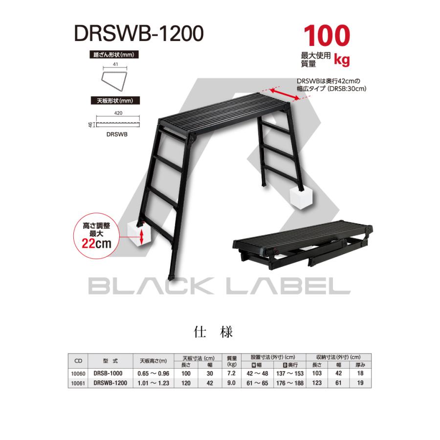 長谷川工業 脚伸縮足場台 DRSWB-1200 ブラック 天板高さ:1.01 長谷川工業 脚伸縮足場台 DRSWB-1200 ブラック 天板高さ:1.01