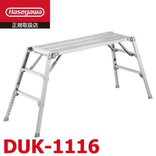 長谷川工業 可搬式作業台 DUK-1116 3段 脚部伸縮式 手がかり棒無し 天