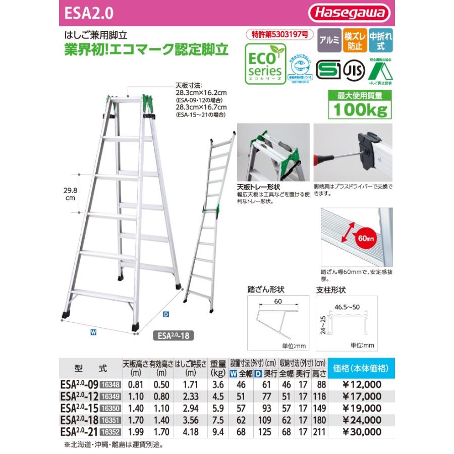 長谷川工業 ハセガワ はしご兼用脚立 ESA2.0-21 天板高さ：1.99m 最大使用質量：100kg :t109-esa2-0-21