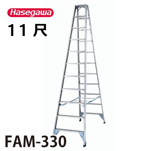 長谷川工業 専用脚立 FAM-330 天板高さ：3.17m 最大使用質量：150kg