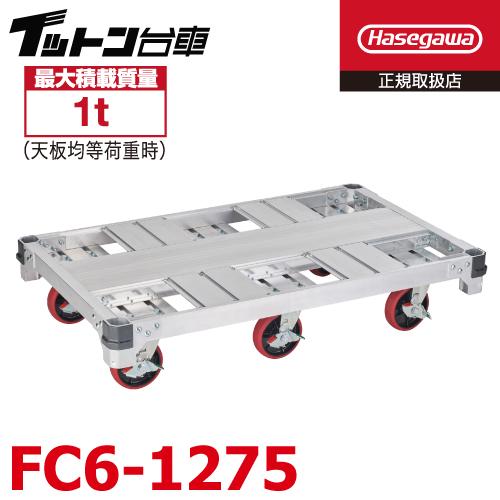 長谷川工業 FCアルミ運搬台車 FC6-1275 最大積載質量：1t 荷台寸法