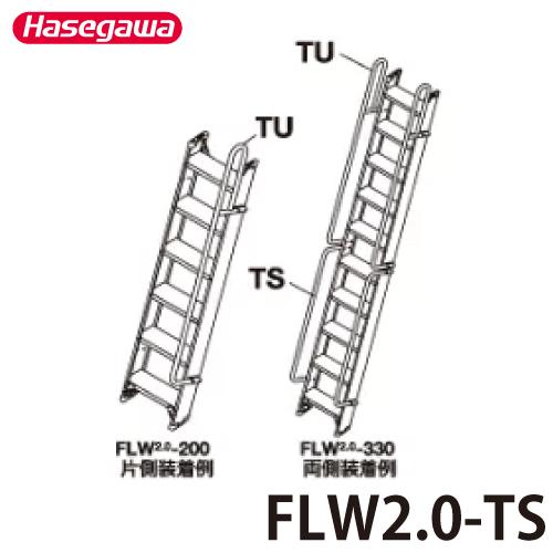 割引 長谷川工業 ハセガワ 1連はしご FLW2.0-TS 重量：1.1kg オプション手摺 その他脚立、はしご