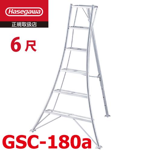 長谷川工業 三脚 GSC-180a 天板高さ：1.81m 最大使用質量：100kg