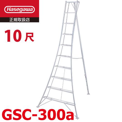 園芸　脚立　GSC300a 3メートル　はしご　長谷川 長谷川工業 (ハセガワ) GSC-300A アルミ園芸三脚立 300cm（10尺）園芸