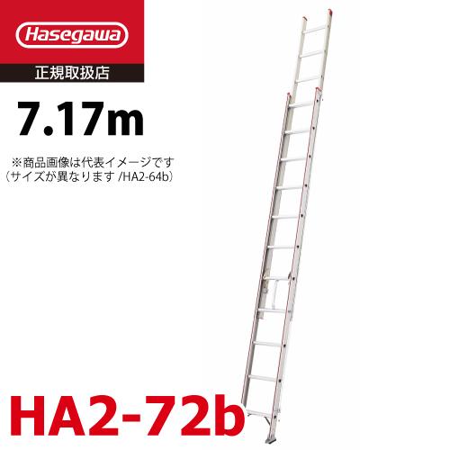 長谷川工業 2連はしご HA2-72b 水準器付き 全長：7.17m 最大使用質量 
