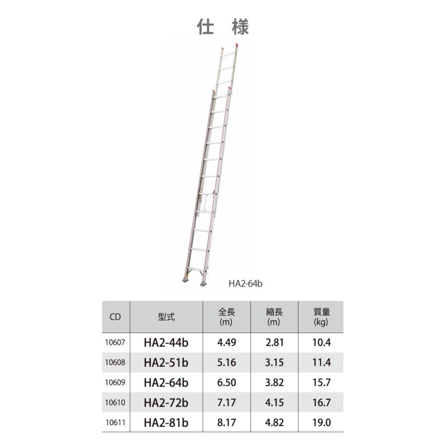 長谷川工業 2連はしご HA2-81b 水準器付き 全長：8.17m 最大使用質量