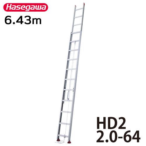長谷川工業 2連はしご HD2 2.0-64 全長:6.43m 縮長:3.75m 長谷川工業 2連はしご HD2 2.0-64 全長:6.43m 縮長:3.75m