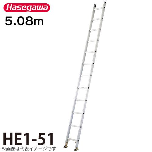 長谷川工業 1連はしご HE1-51 全長：5.08m 最大使用質量：100kg