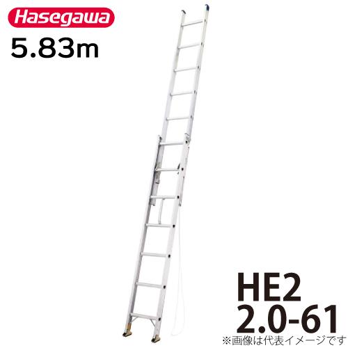 長谷川工業 ハセガワ 2連はしご HE2 2.0-61 全長：5.83m 最大使用質量：100kg  :t109-he2-2-0-61:はしごと脚立のノボッテ - 通販 - Yahoo!ショッピング