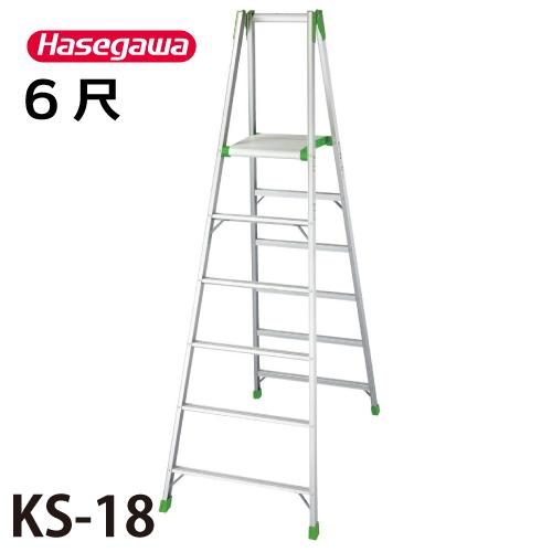 長谷川工業 専用脚立 KS-18 天板高さ：1.71m 最大使用質量：100kg