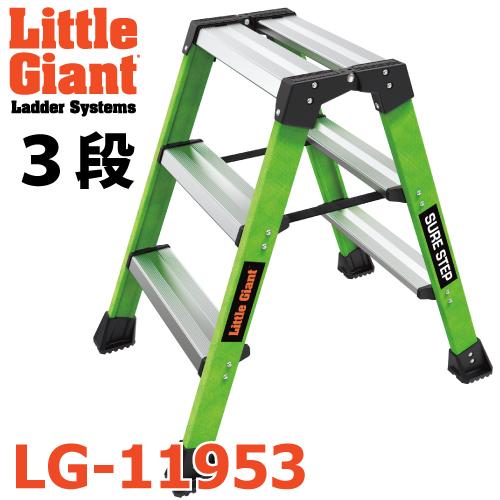 リトルジャイアント FRP脚立 LG-11953 3段 シェアステップ 耐電圧 天板