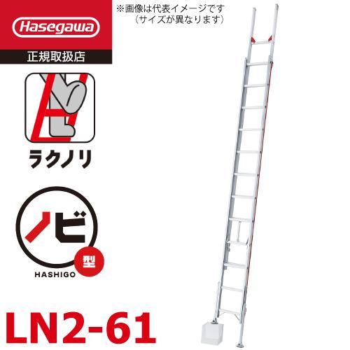 長谷川工業 2連はしご 脚部伸縮 ラクノリ LN2-61 全長：5.81〜6.08m 縮