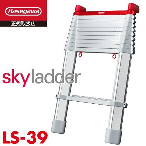長谷川工業 コンパクト1連はしご LS-39 伸縮はしご 全長：3.89m