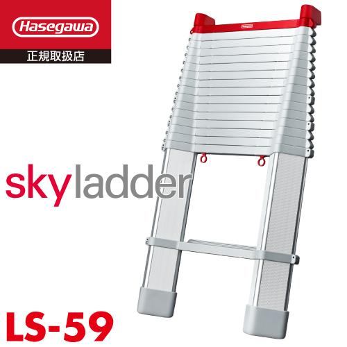 長谷川工業 コンパクト1連はしご LS-59 伸縮はしご 全長：5.87m （改良 