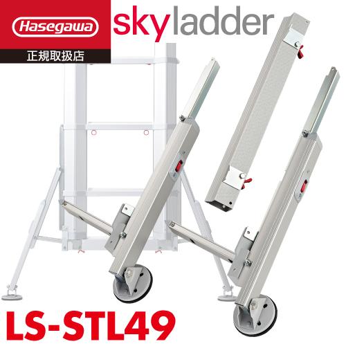 長谷川工業 スタビライザー LS-STL49 スカイラダー LS-49用 横倒れ防止 