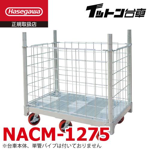 長谷川工業 FCアルミ運搬台車 イットン台車 メッシュ囲い NACM-1275 荷 
