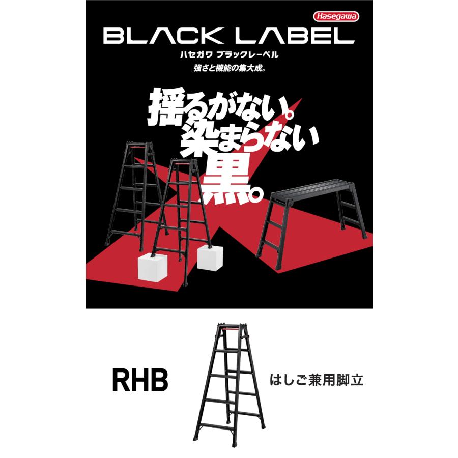 長谷川工業 はしご兼用脚立 RHB-12 4尺 ブラック ワンタッチバー付 天