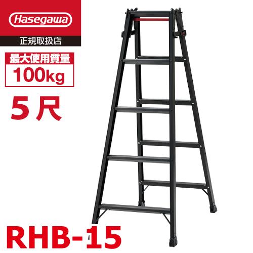 長谷川工業 はしご兼用脚立 RHB-15 5尺 ブラック ワンタッチバー付 天