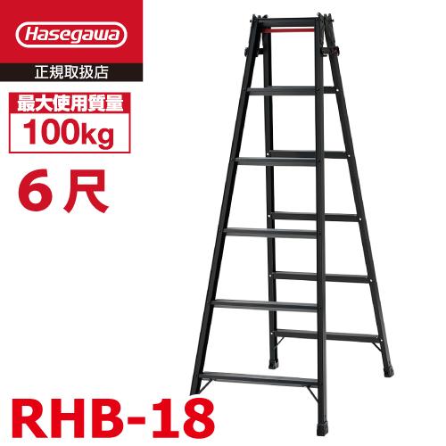 長谷川工業 はしご兼用脚立 RHB-18 6尺 ブラック ワンタッチバー 長谷川工業 はしご兼用脚立 RHB-18 6尺 ブラック ワンタッチバー