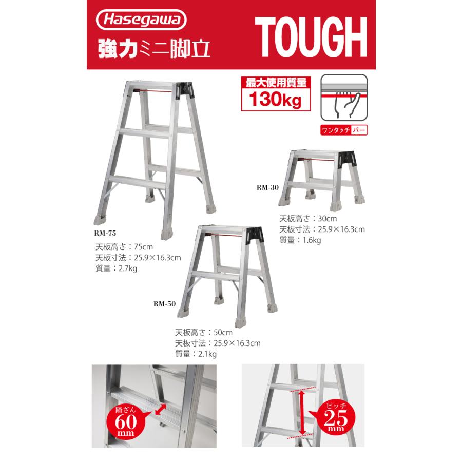 長谷川工業 強力ミニ脚立 RM-75 天板高さ：75cm 最大使用質量：130kg
