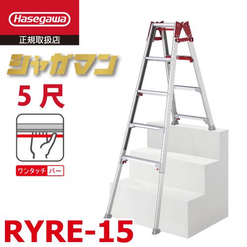 長谷川工業 上部操作式 はしご兼用伸縮脚立 片側ショートタイプ RYRE 