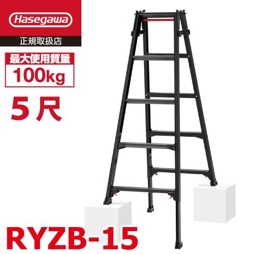 長谷川工業 はしご兼用伸縮脚立 RYZB-15 5尺 ブラック 長谷川工業 はしご兼用伸縮脚立 RYZB-15 5尺 ブラック