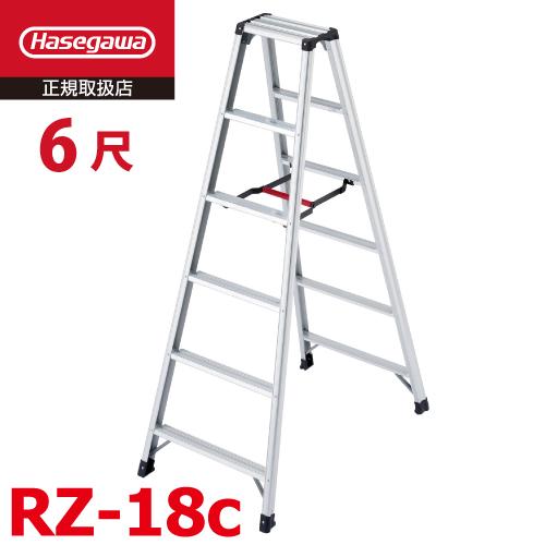 長谷川工業 専用脚立 脚軽130 RZ-18c 天板高さ：1.69m 最大使用質量 